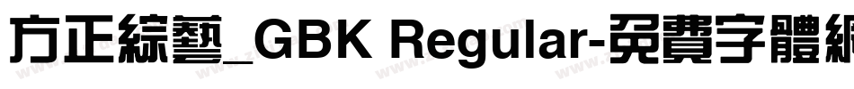 方正综艺_GBK Regular字体转换